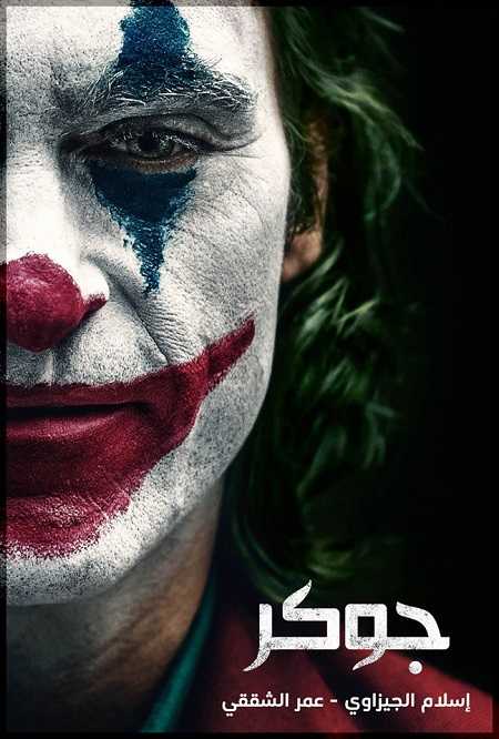 فيلم Joker 1 2019 مترجم