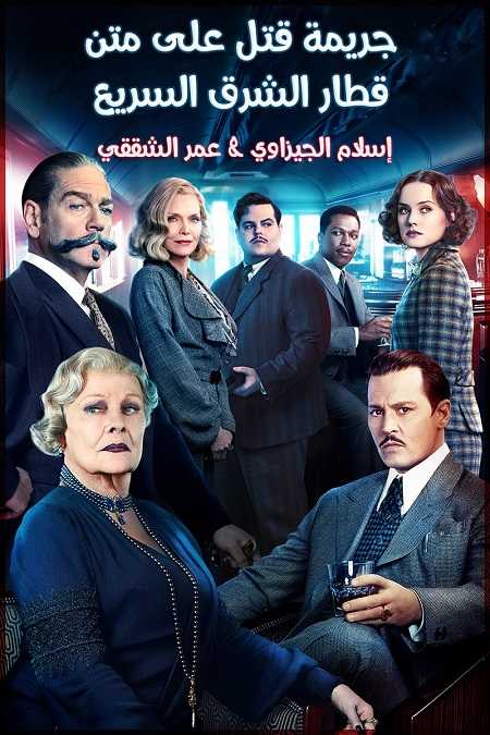 فيلم Murder on the Orient Express 2017 مترجم