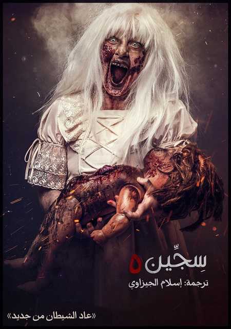 فيلم Siccin 5 2018 مترجم