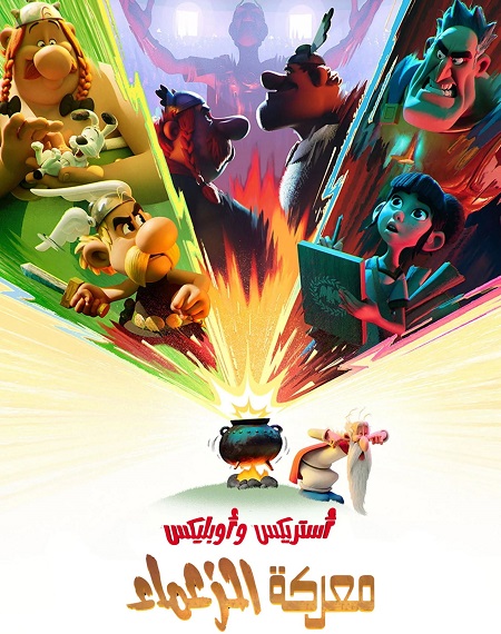 كرتون استريكس و اوبليكس معركة الزعماء الحلقة 2 مدبلجة