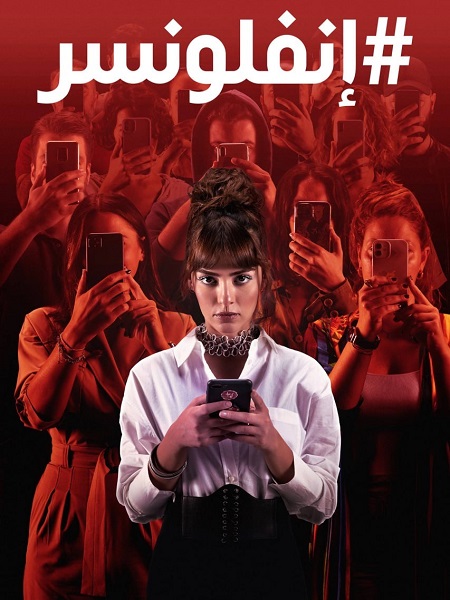 مسلسل انفلونسر الجزء الاول الحلقة 1 مدبلجة