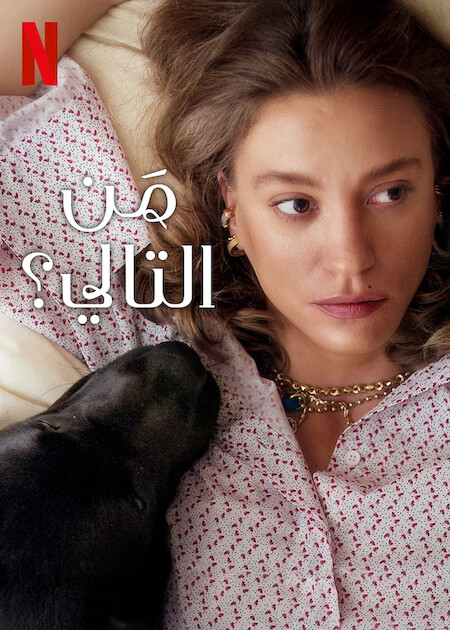 مسلسل من التالي الجزء الثاني الحلقة 8 مدبلجة