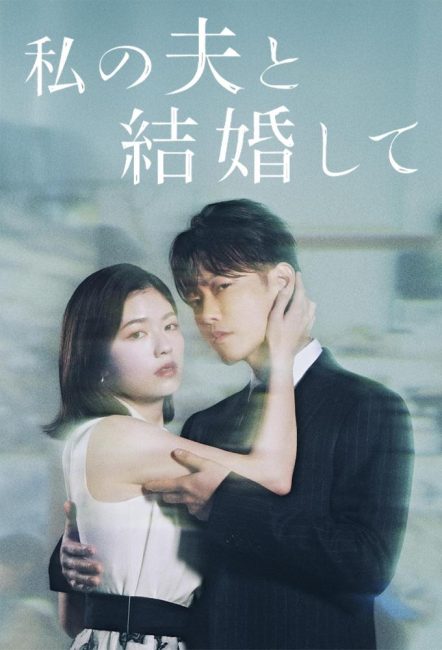 مشاهدة مسلسل تزوجي زوجي Watashi no Otto to Kekkon Shite الحلقة 5 مترجمة حصرى