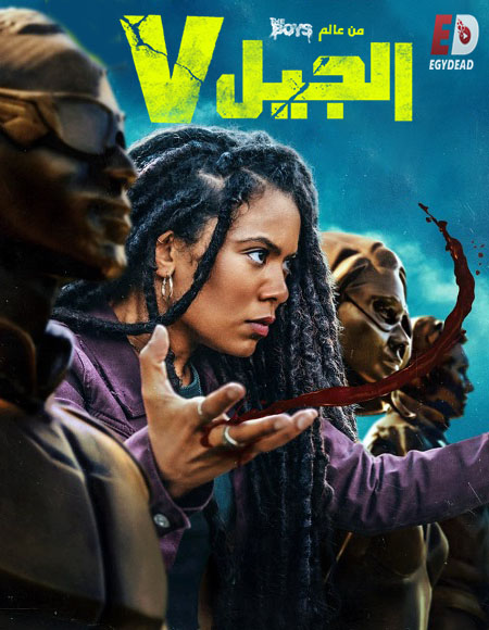 مشاهدة مسلسل الجيل في الجزء الاول الحلقة 4 مدبلجة