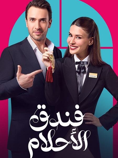 مشاهدة مسلسل فندق الاحلام الحلقة 8 مدبلجة