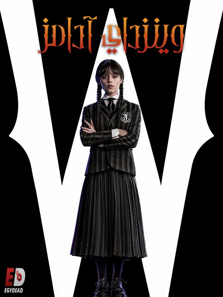 مشاهدة مسلسل وينزداي الجزء الاول الحلقة 6 مدبلجة