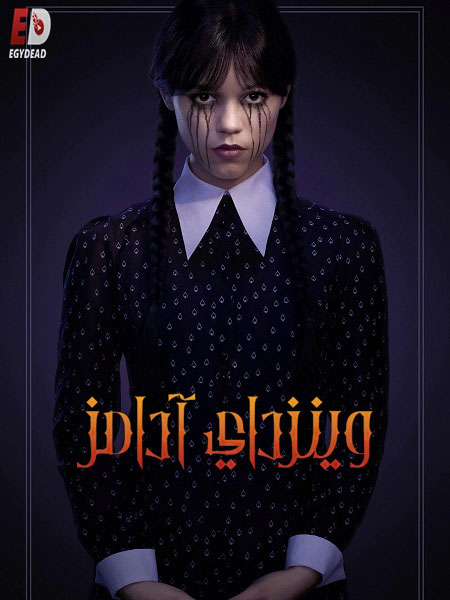 مشاهدة مسلسل وينزداي الجزء الثاني الحلقة 2 مدبلجة