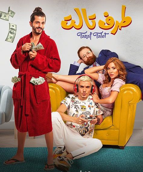 فيلم طرف تالت 2022