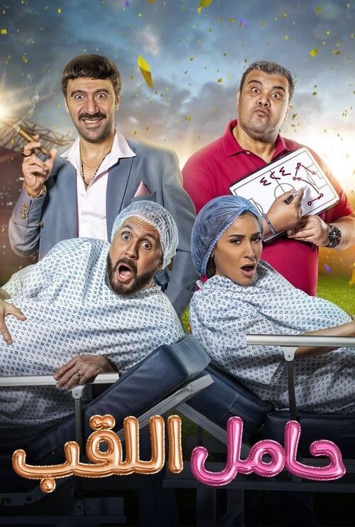 فيلم حامل اللقب 2022