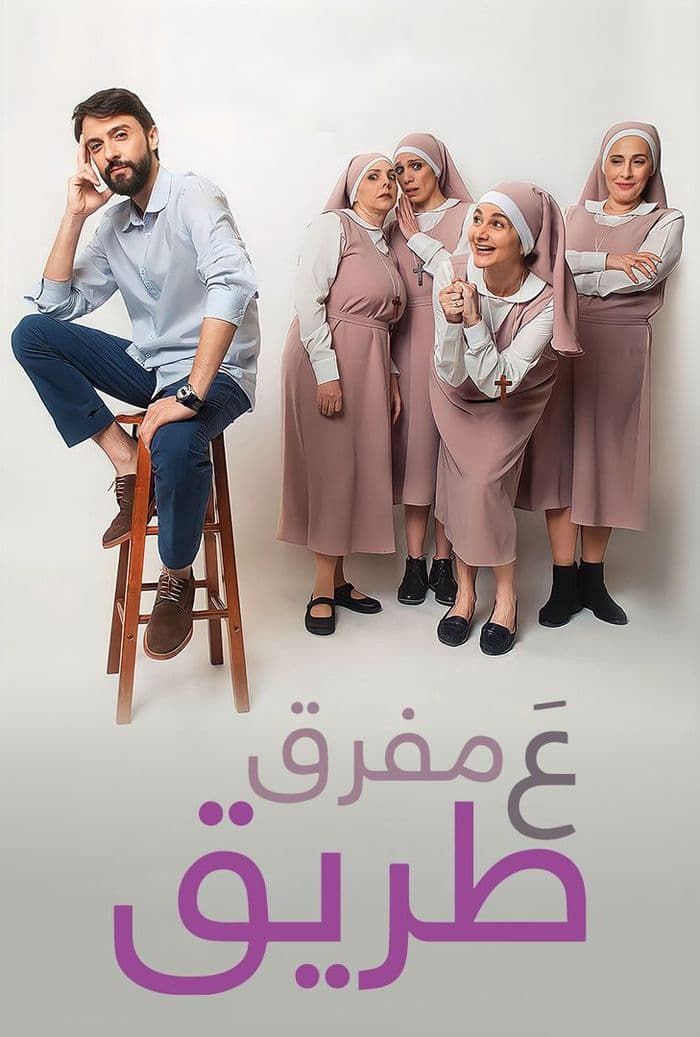 فيلم ع مفرق طريق 2022