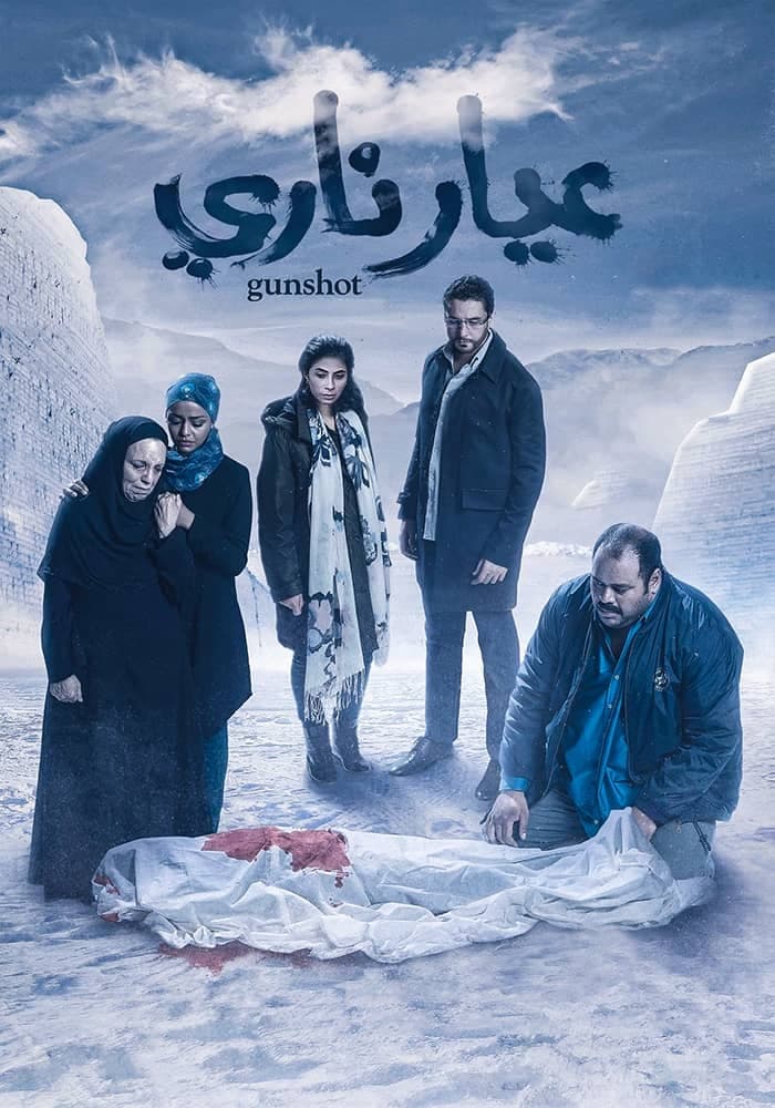 فيلم عيار ناري 2018