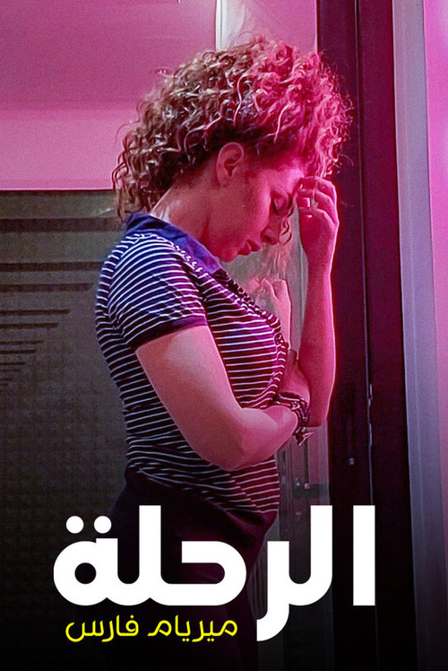 فيلم الرحلة : ميريام فارس 2021