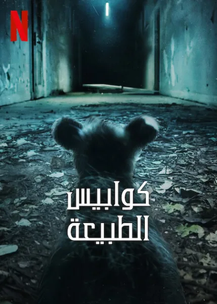 مشاهدة مسلسل Nightmares of Nature الموسم الثاني الحلقة 1