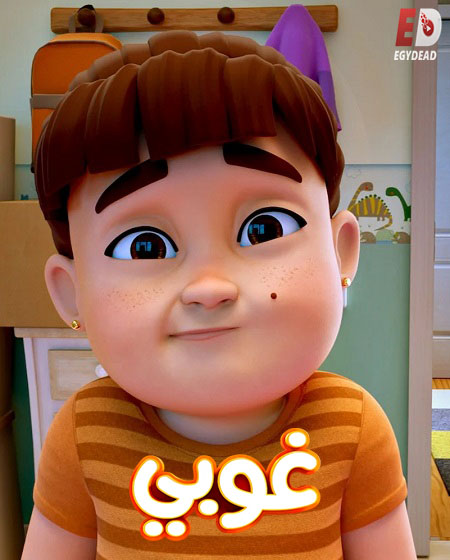 كرتون غوبي الجزء الاول الحلقة 6 مدبلجة