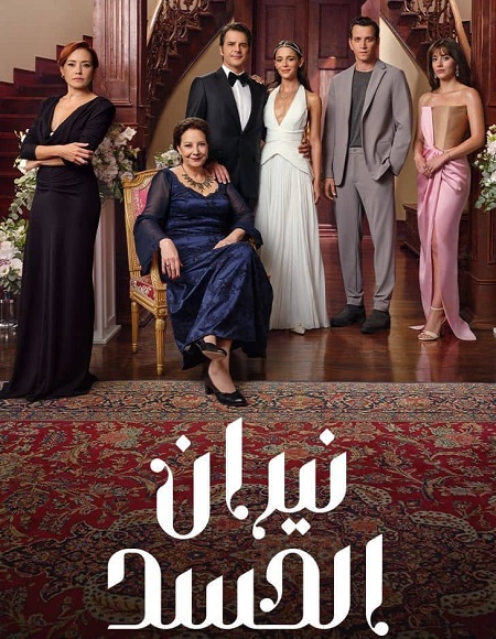 مسلسل نيران الحسد الجزء الاول الحلقة 19 مدبلجة