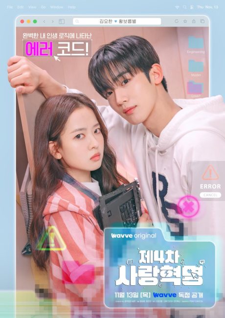 مسلسل الثورة الرابعة للحب The 4th Love Revolution الحلقة 10 مترجمة