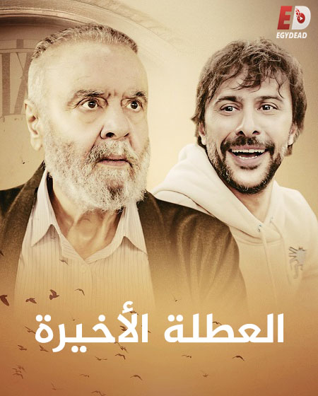 الفيلم التركي العطلة الأخيرة 2025 مدبلج