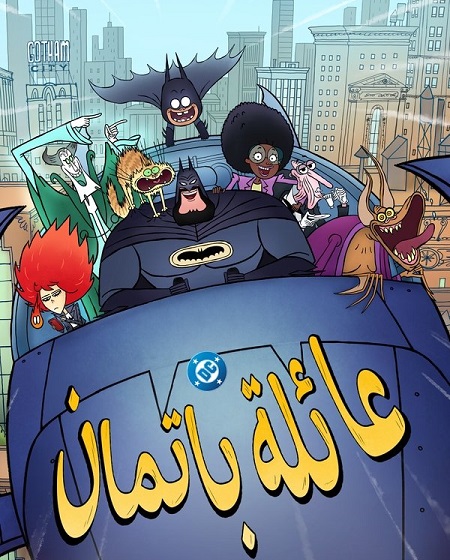 كرتون عائلة باتمان الجزء الاول الحلقة 3 مدبلجة