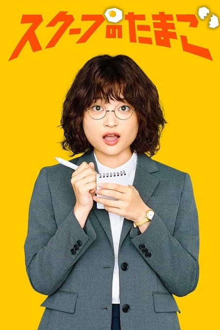 مسلسل يوميات صحفية مبتدئة The Golden Egg الحلقة 6 مترجمة