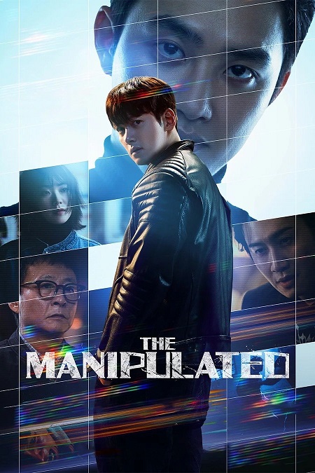 مسلسل المتلاعب بهم The Manipulated الحلقة 3 مترجمة