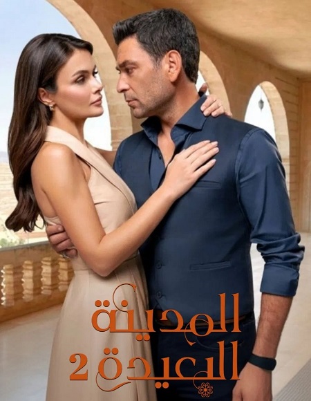 مسلسل المدينة البعيدة الجزء الثاني الحلقة 31 مدبلجة