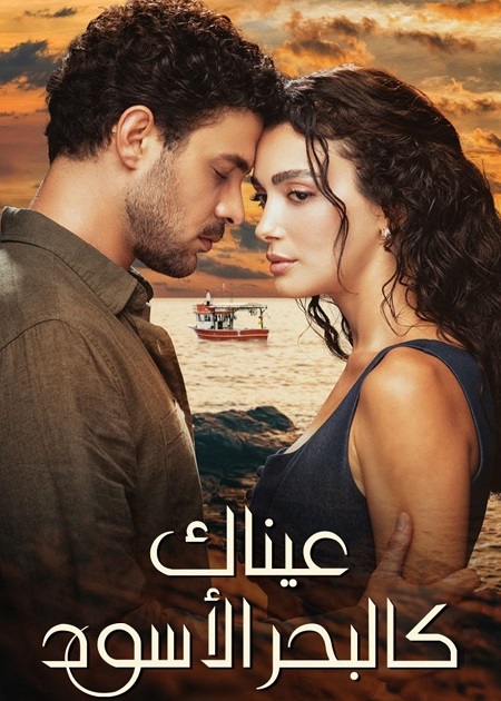 مسلسل عيناك كالبحر الاسود الجزء الاول الحلقة 44 مدبلجة