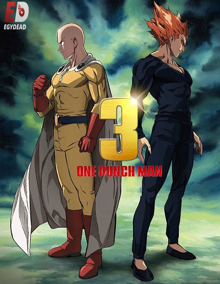 انمي One Punch Man الموسم الثالث الحلقة 10 مترجمة