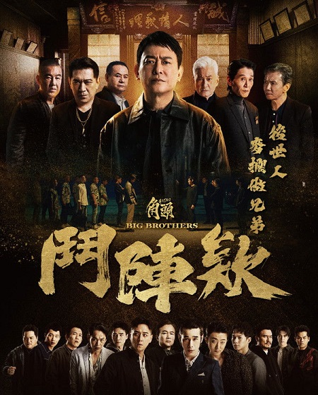 مشاهدة اونلاين فيلم Gatao Big Brothers 2025 مترجم