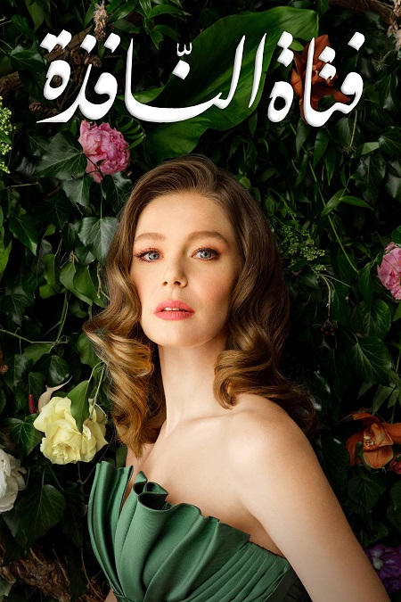 مشاهدة مسلسل فتاة النافذة الجزء الثاني الحلقة 109 مدبلجة